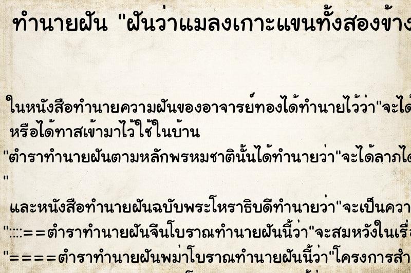 ทำนายฝันทำนายฝันฝันว่าแมลงเกาะแขนทั้งสองข้างเยอะมากคืน